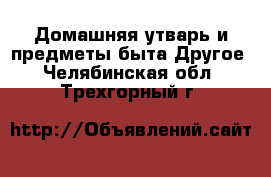 Домашняя утварь и предметы быта Другое. Челябинская обл.,Трехгорный г.